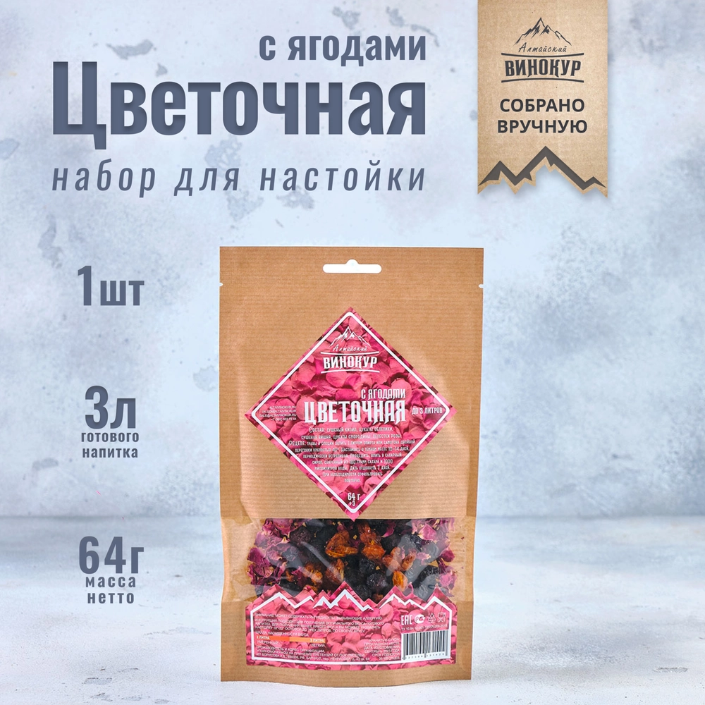 Настойка "Алтайский винокур" Цветочная с ягодами. Набор трав и пряностей